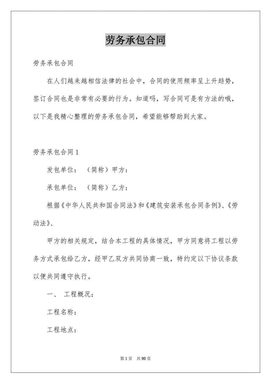劳务承包合同【word可编辑修改】_第1页