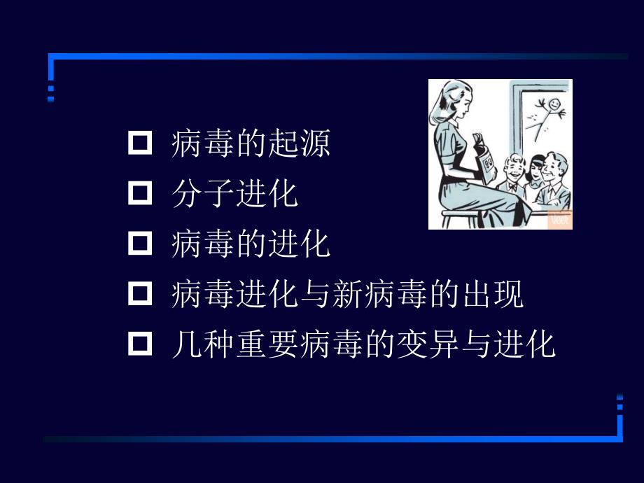 1病毒和进化讲稿_第2页