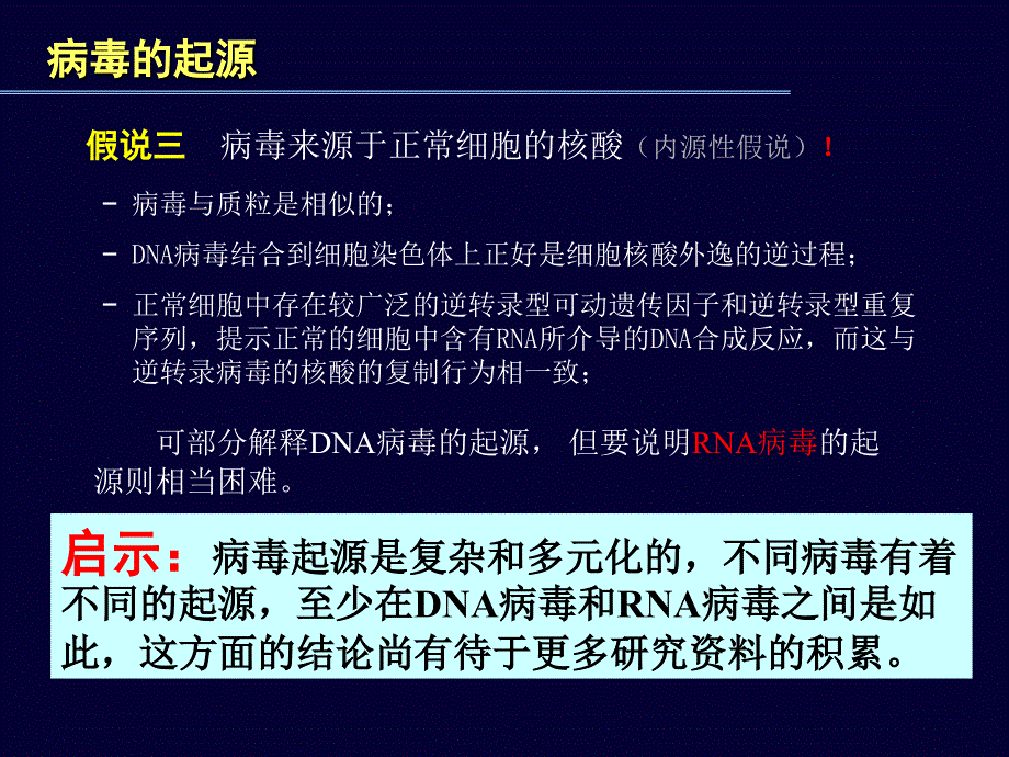 1病毒和进化讲稿_第4页