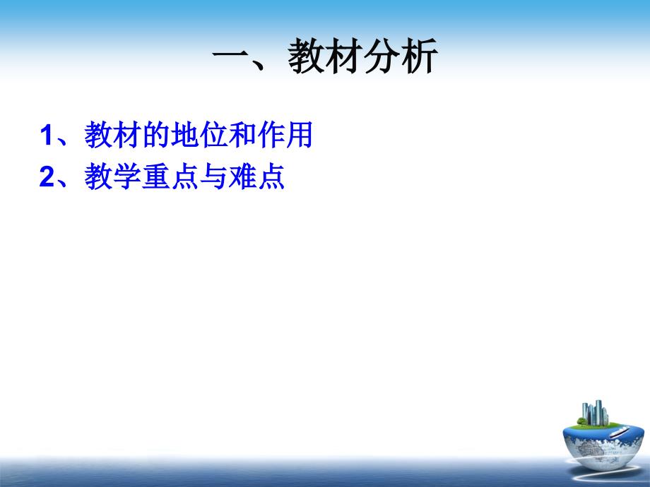 一教材分析二教学目标三情分析四教法分析_第3页