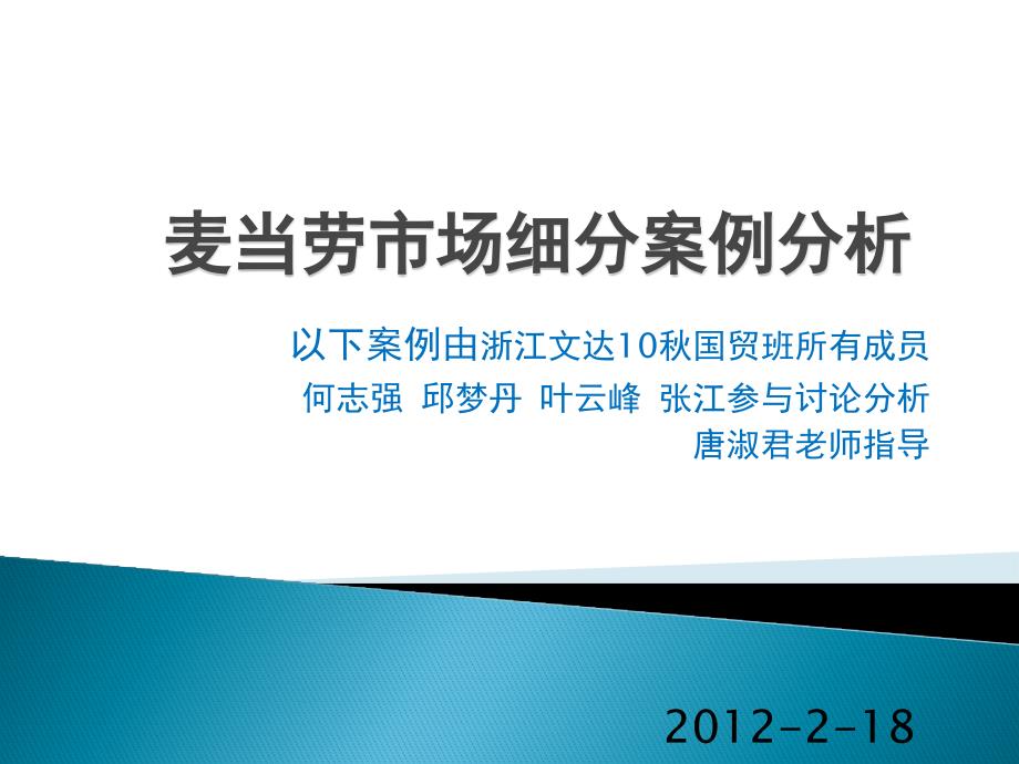 麦当劳市场细分案例分析_第1页