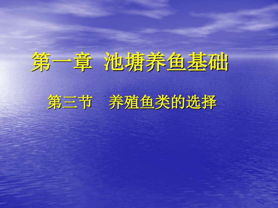 第三节养殖鱼类与选择_第1页