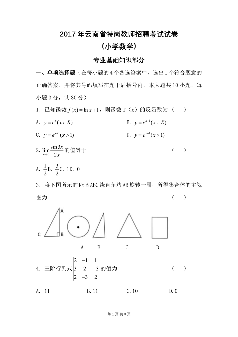 2017年云南特岗教师招考小学数学特岗真题专业知识和两学真题_第1页