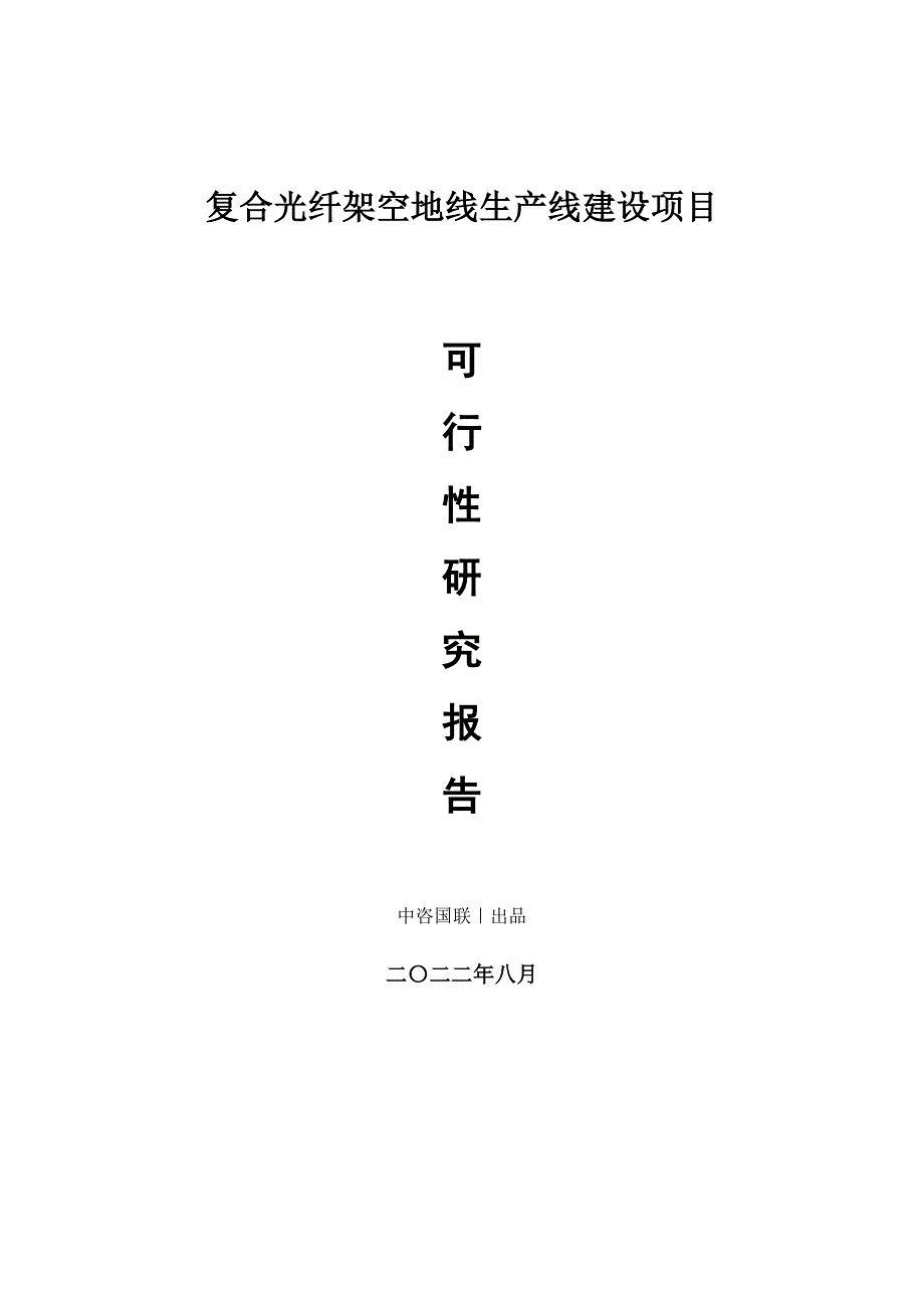 复合光纤架空地线生产建设项目可行性研究报告_第1页