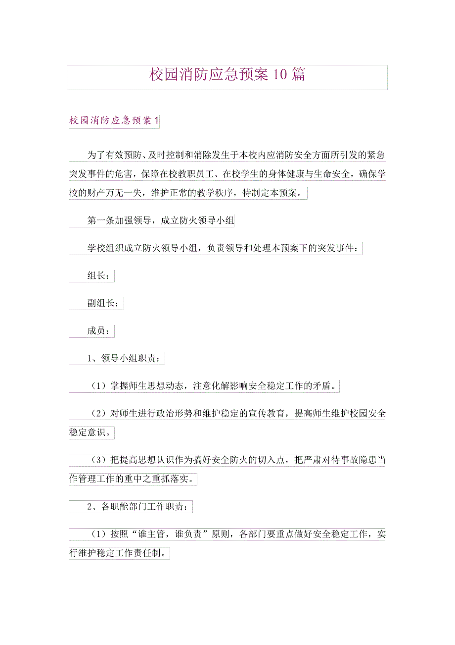 校园消防应急预案10篇18547_第1页