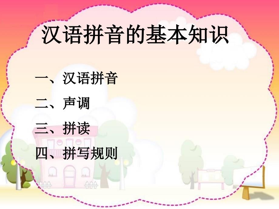 如何给幼儿园老师讲汉语拼音.ppt_第3页