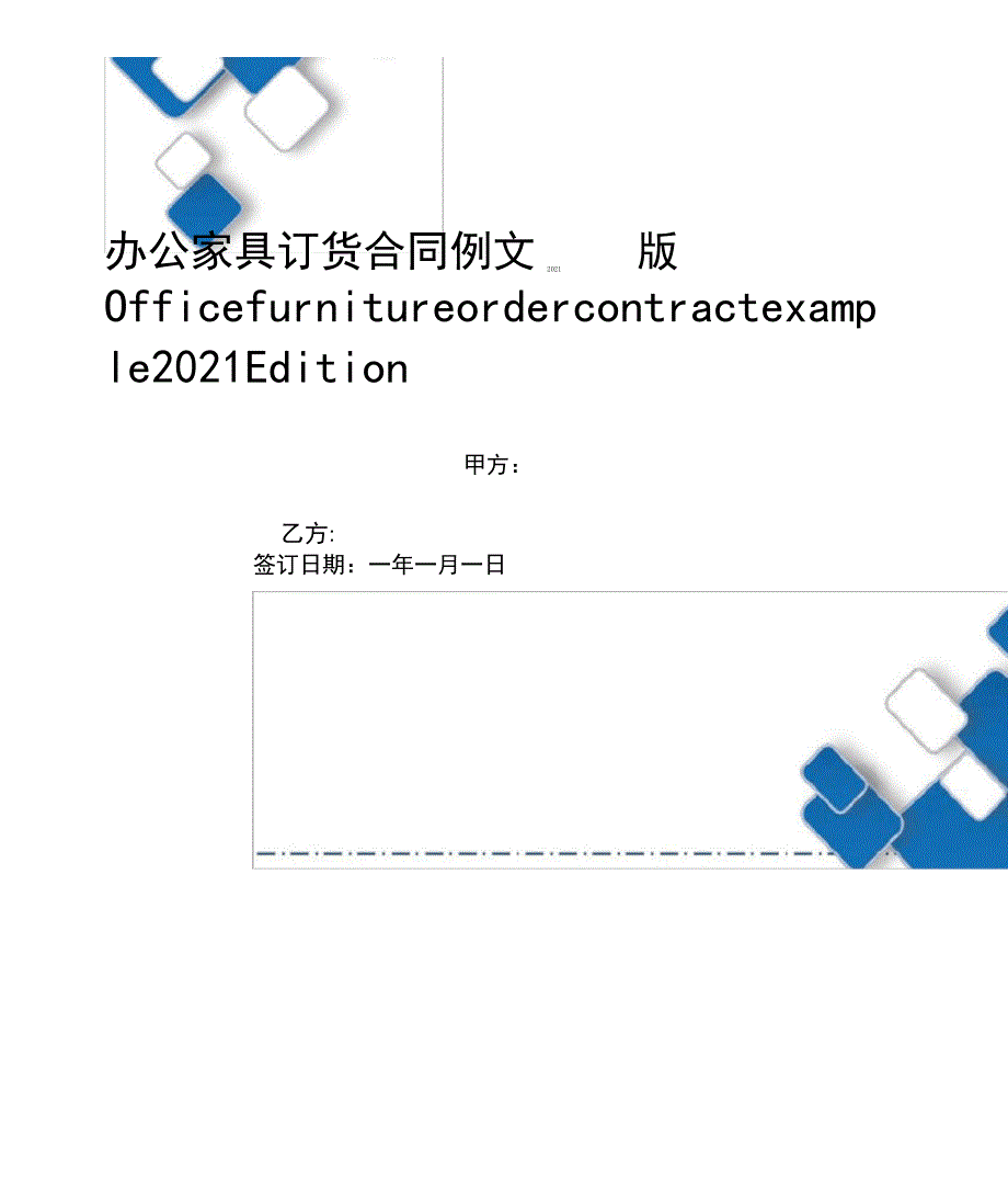 办公家具订货合同例文2021版_第1页