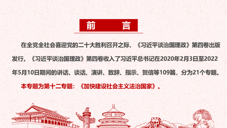 2022《治国理政》第四卷专题十一专题课件PPT_第2页