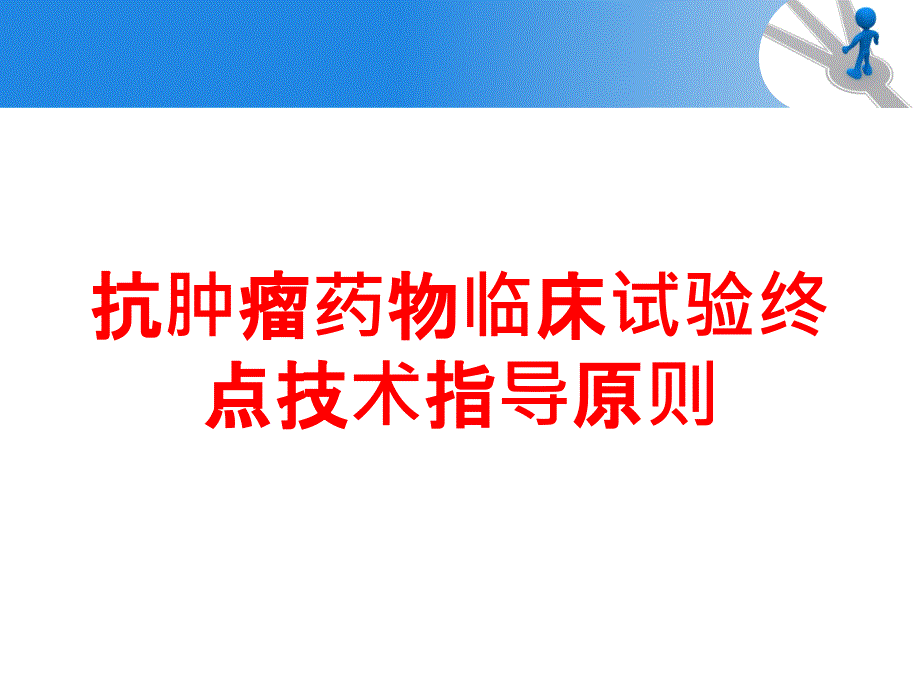 抗肿瘤药物临床试验终点技术指导原则培训课件_第1页