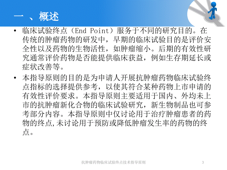 抗肿瘤药物临床试验终点技术指导原则培训课件_第3页