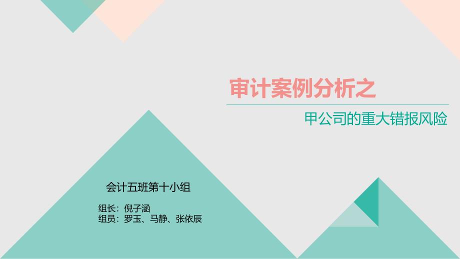 审计案例之甲公司的重大错报风险推荐课件_第1页