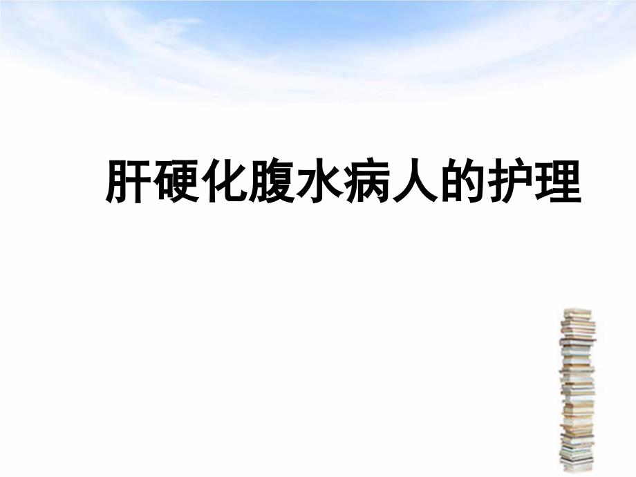 肝硬化腹水 护理 ppt_第1页