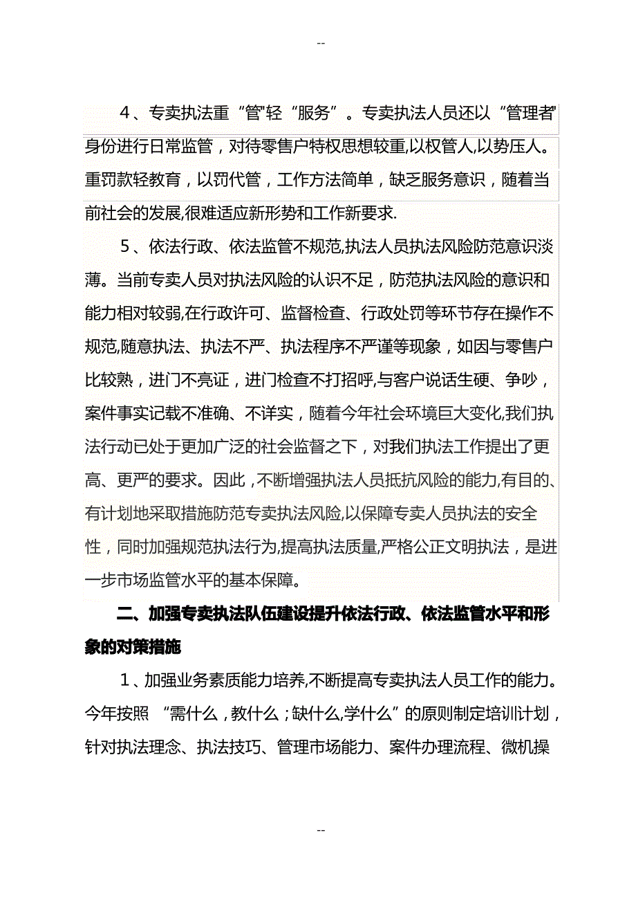 专卖队伍建设存在问题和对策措施_第2页