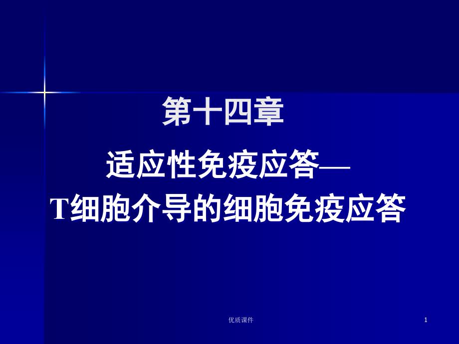 第十四章T细胞介导的细胞免疫应答#上课课堂_第1页