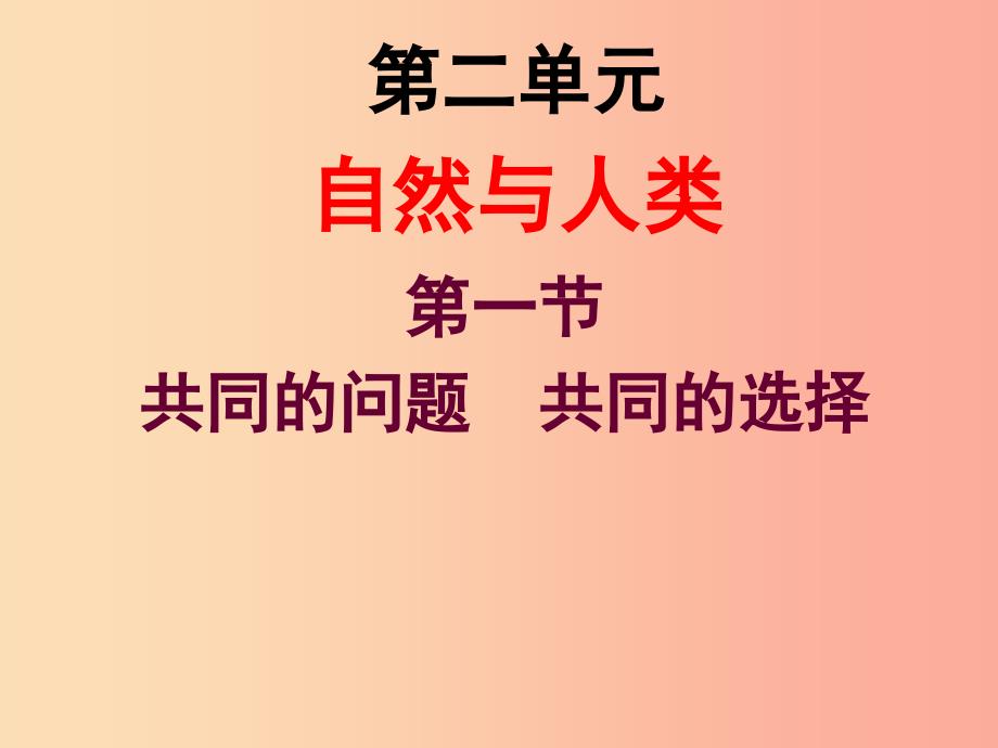 九年级道德与法治上册第二单元关爱自然关爱人类第一节共同的问题共同的选择课件湘教版.ppt_第1页