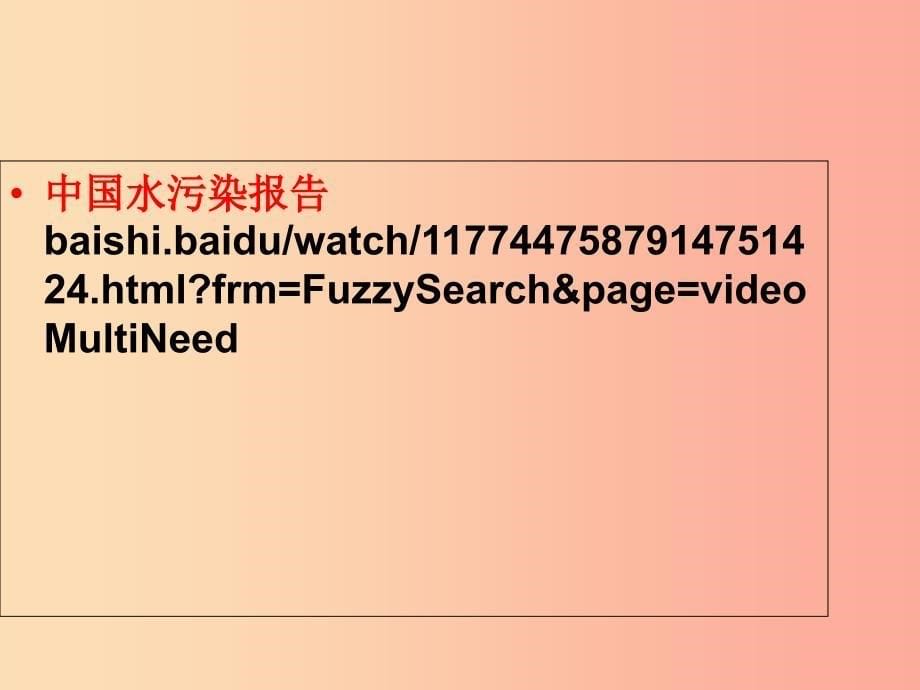 九年级道德与法治上册第二单元关爱自然关爱人类第一节共同的问题共同的选择课件湘教版.ppt_第5页