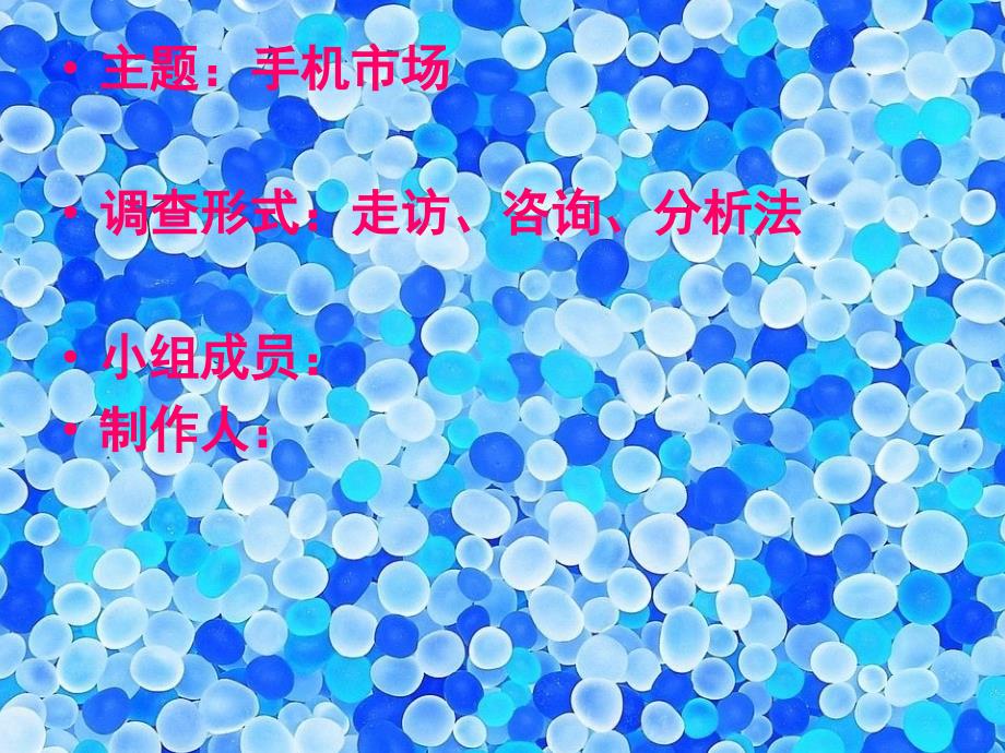 有关手机市场调查.ppt_第2页