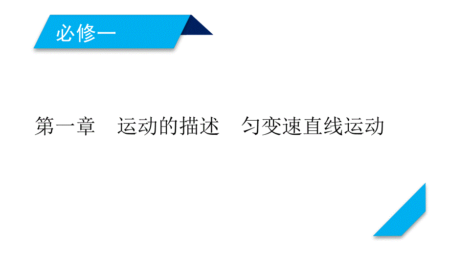 高三物理人教版一轮课件第1章第1讲描述运动的基本概念_第1页