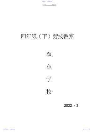 4年级下劳技教案