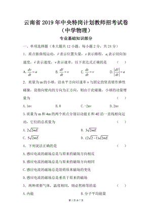 2019年云南特岗教师招考试卷中学物理特岗真题卷