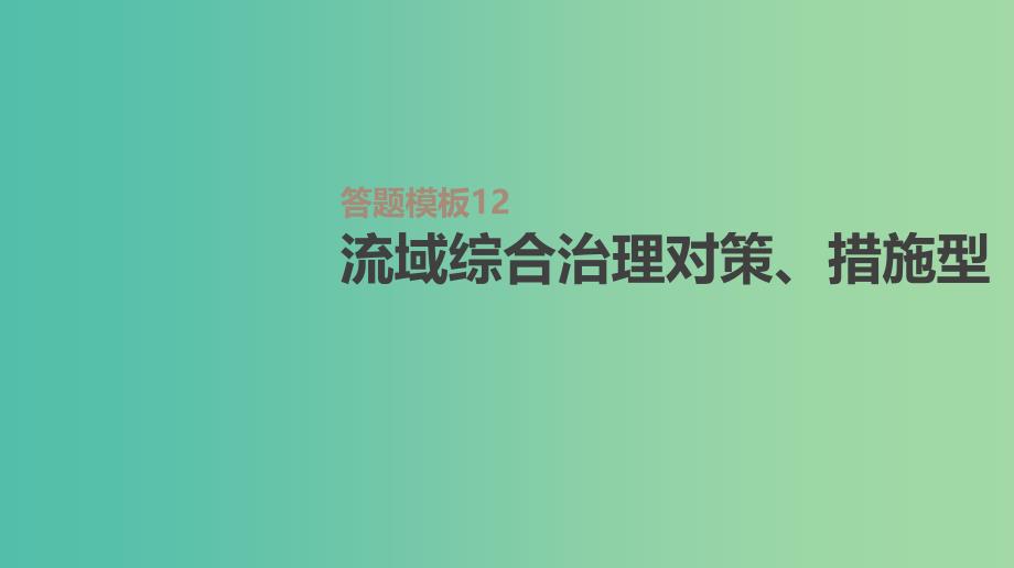 2019高考地理一轮复习答题模板12流域综合治理对策措施型课件鲁教版.ppt_第1页