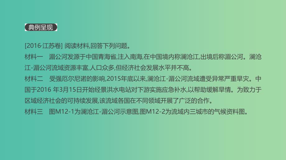 2019高考地理一轮复习答题模板12流域综合治理对策措施型课件鲁教版.ppt_第2页