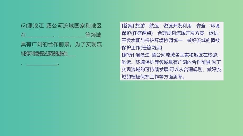 2019高考地理一轮复习答题模板12流域综合治理对策措施型课件鲁教版.ppt_第5页