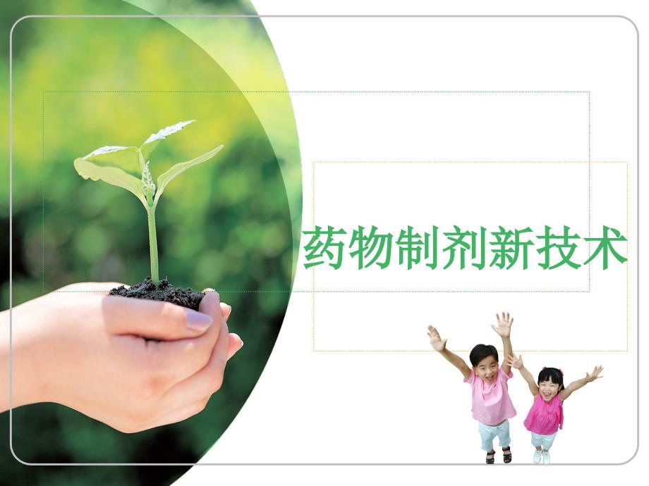 药物制剂新技术.ppt