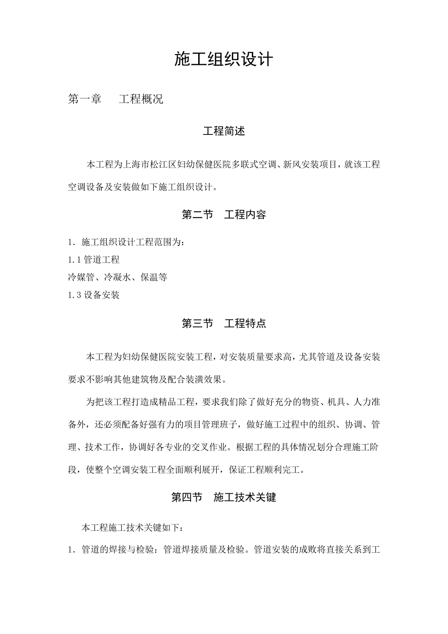 妇幼保健医院多联式空调新风安装项目施工组织设计方案_第1页