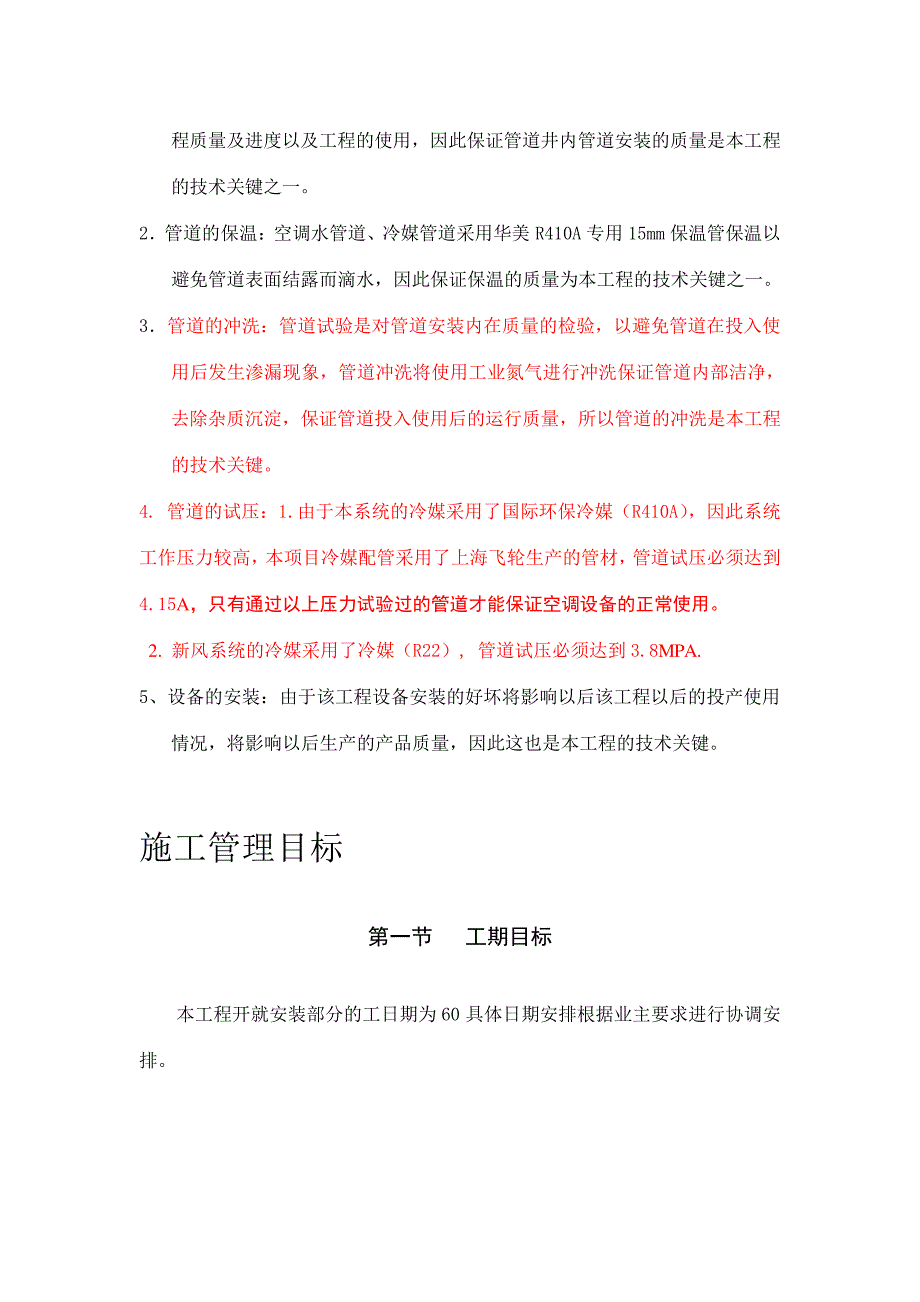 妇幼保健医院多联式空调新风安装项目施工组织设计方案_第2页