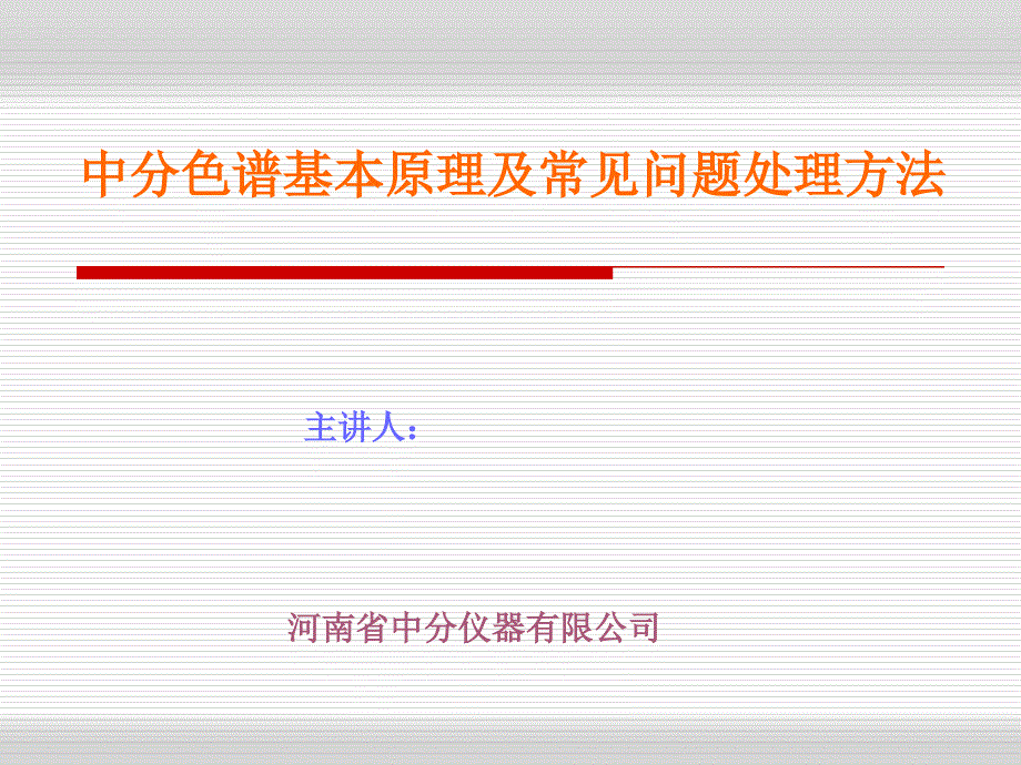 中分色谱基本原理及常见问题处理方法_第1页