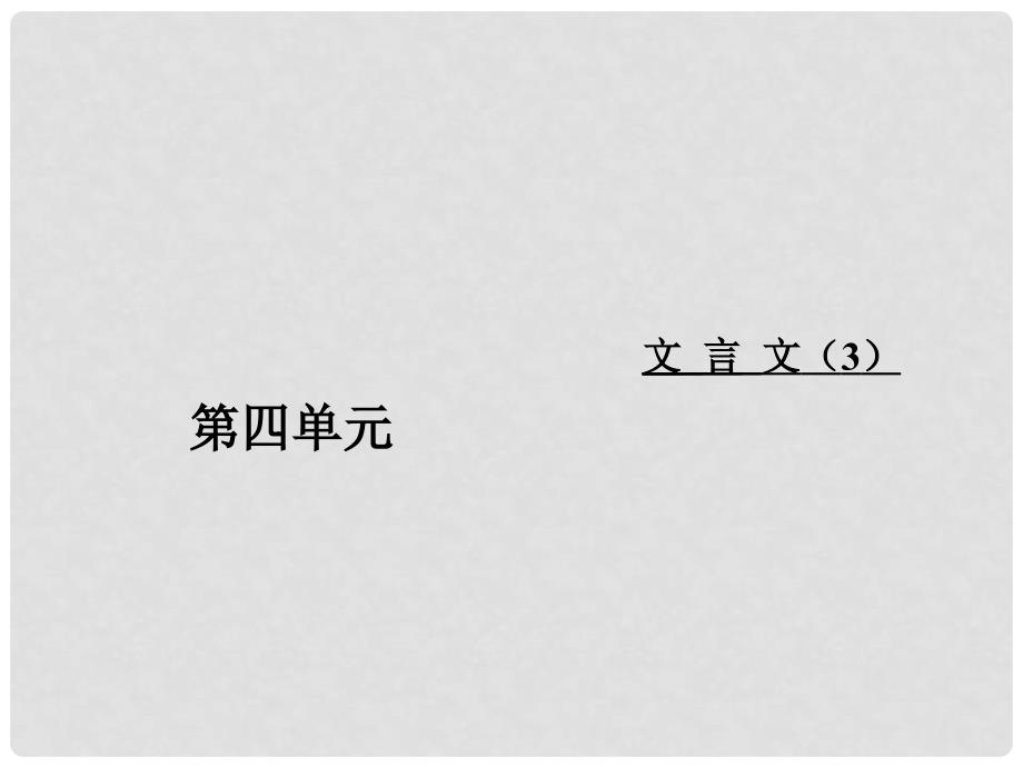 高中语文 第四单元 文言文（3）18 郑伯克段于鄢课件 粤教版必修5_第1页