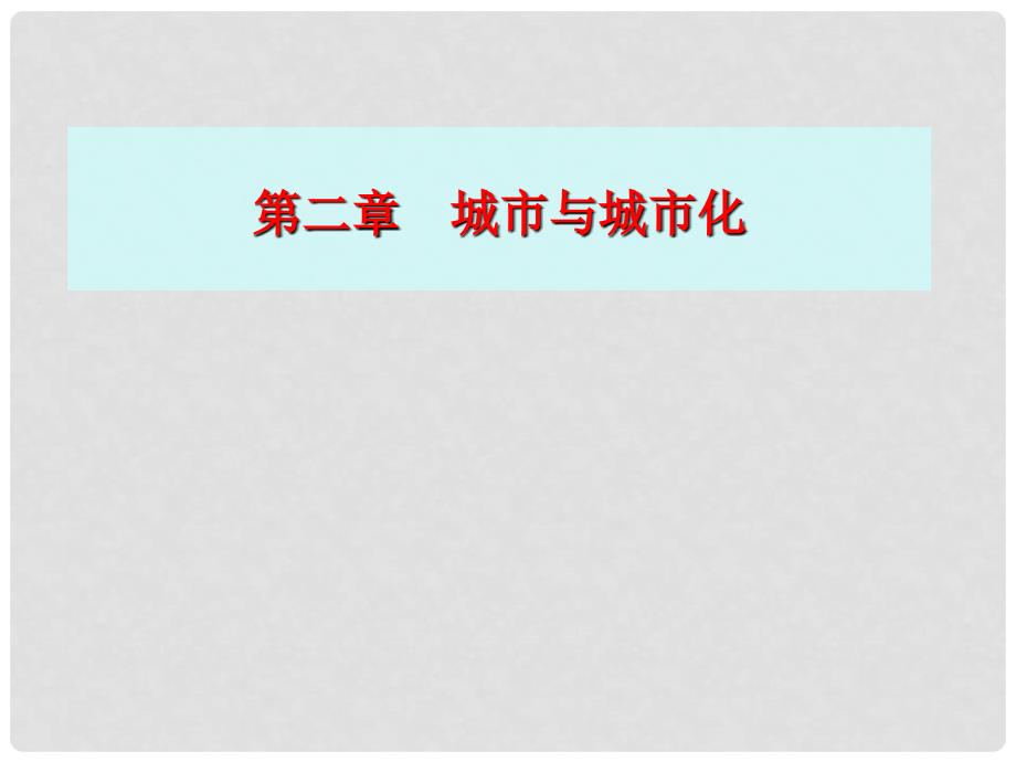 高中地理 2.1 城市内部空间结构课件（2）新人教版必修2_第1页