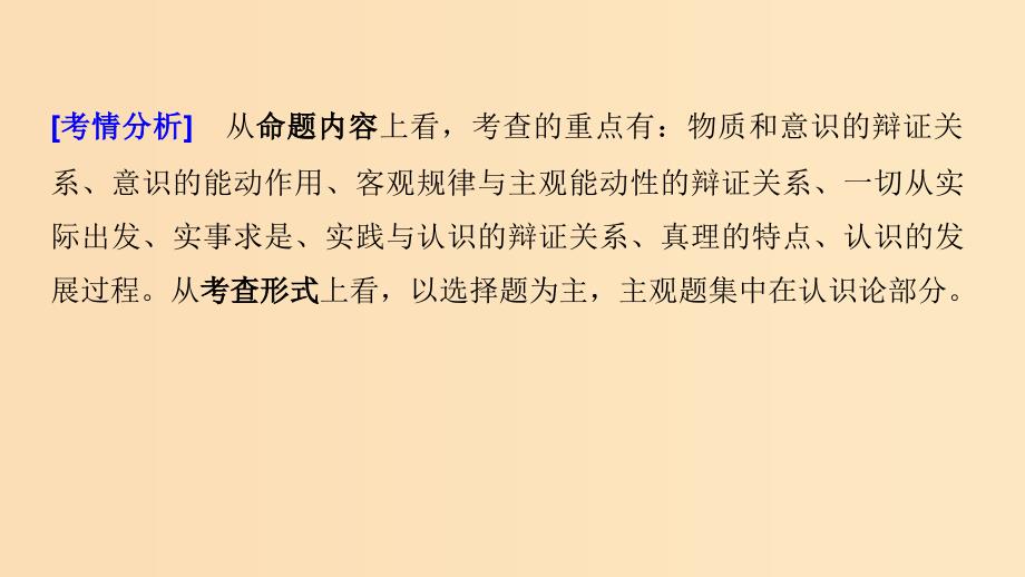 （京津琼）2019高考政治二轮复习 专题十 探索世界与追求真理 第一课时 核心考点突破课件.ppt_第3页