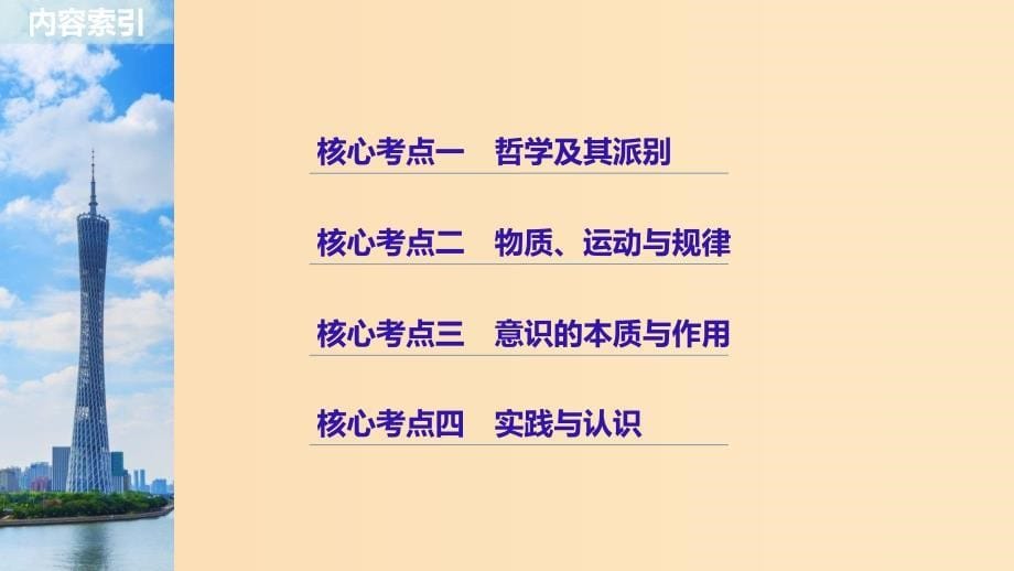 （京津琼）2019高考政治二轮复习 专题十 探索世界与追求真理 第一课时 核心考点突破课件.ppt_第5页