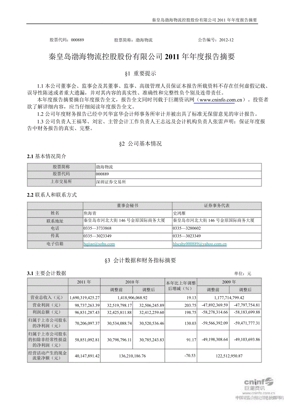 渤海物流报告摘要_第1页