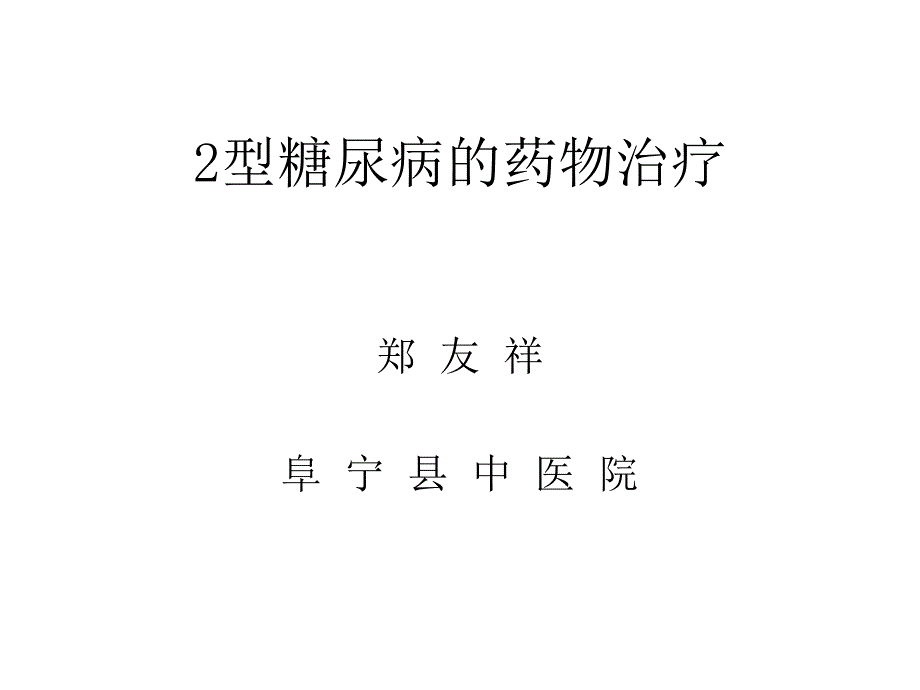 2型糖尿病的药物治疗_第1页