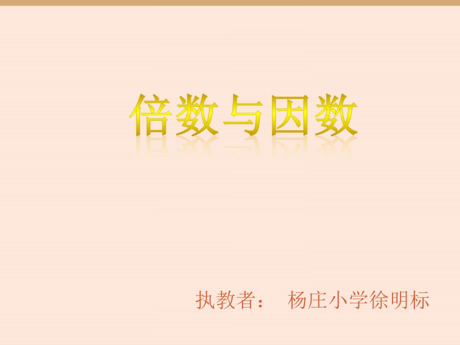 新北师大版数学倍数与因数.ppt_第1页