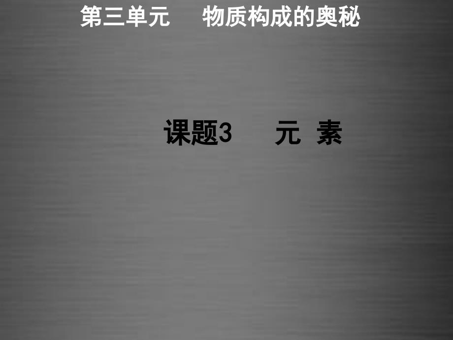 人教初中化学九上3课题3元素PPT课件5_第1页