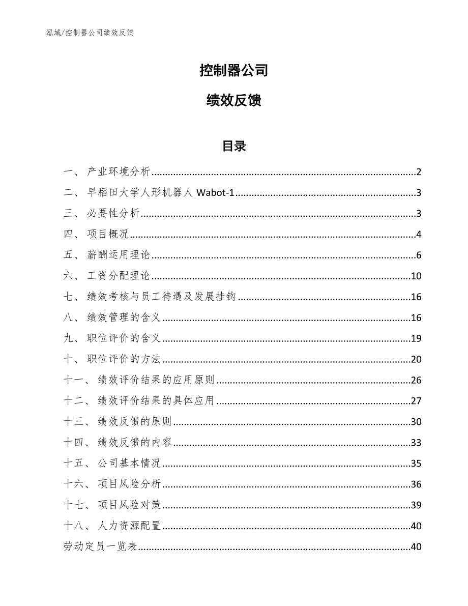 控制器公司绩效反馈（范文）_第1页