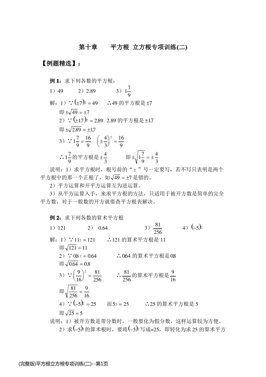 (完整版)平方根立方根专项训练(二)_第1页