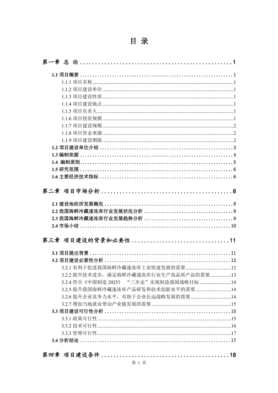 海鲜冷藏速冻库建设项目可行性研究报告_第2页