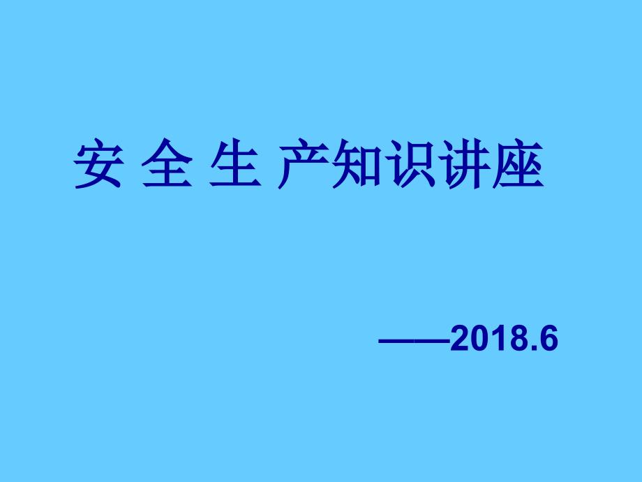 安全生产知识专题培训讲座_第1页