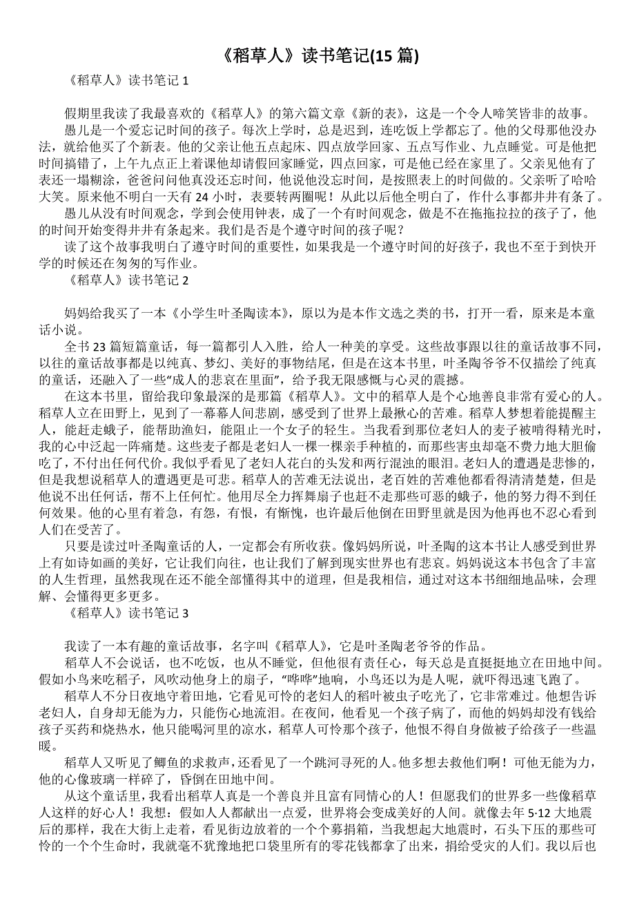 《稻草人》读书笔记(15篇)1_第1页