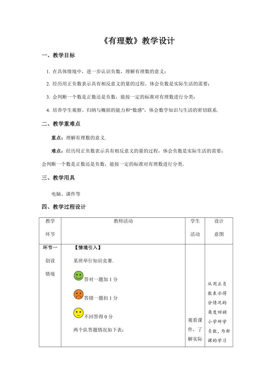 《有理数》示范课教学设计【数学七年级上册北师大】_第1页