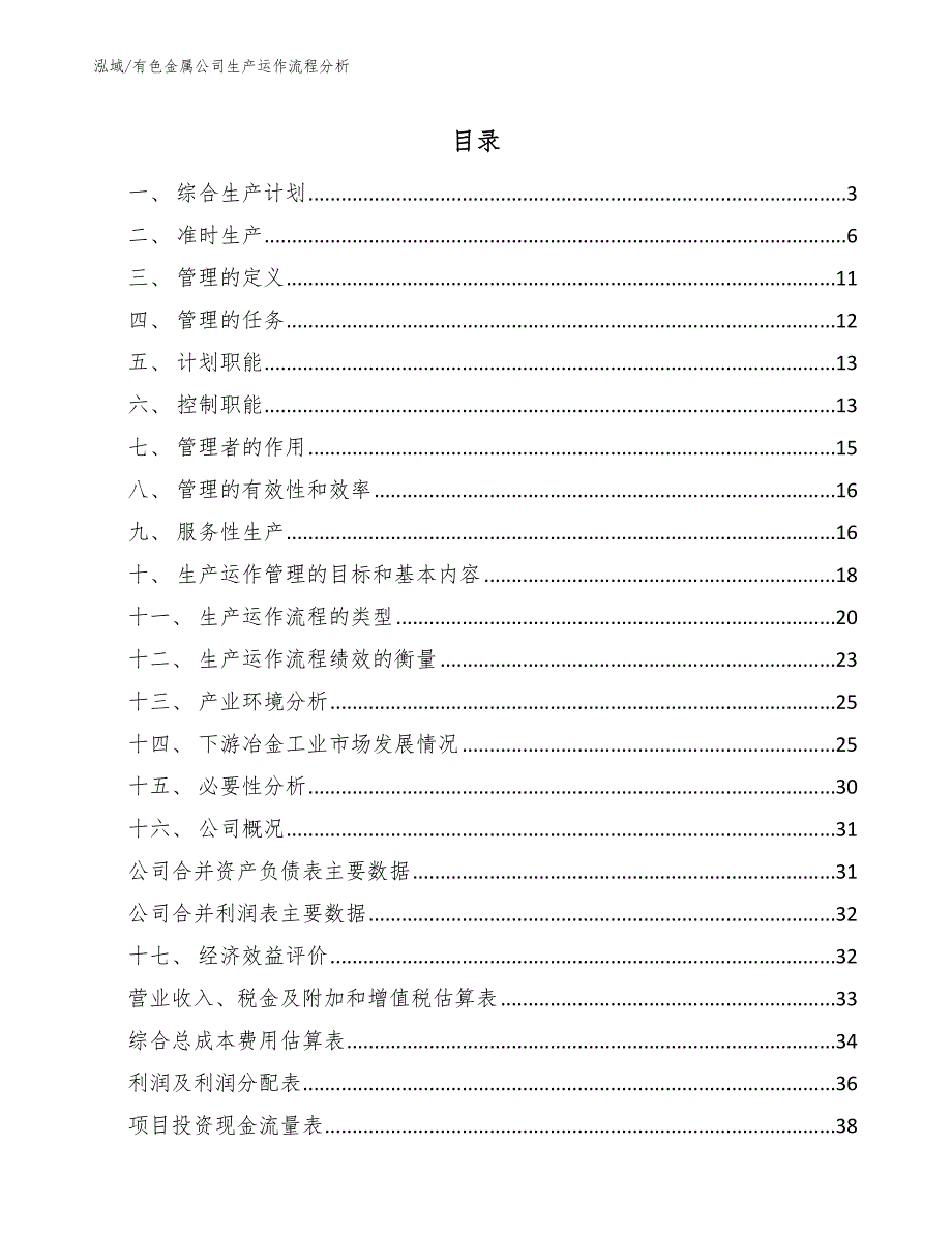 有色金属公司生产运作流程分析【范文】_第2页