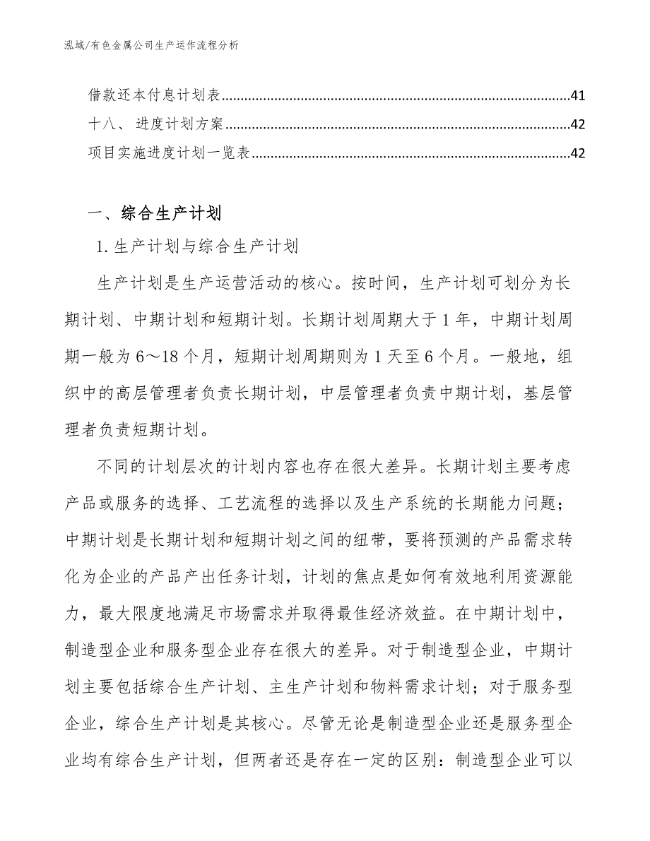 有色金属公司生产运作流程分析【范文】_第3页