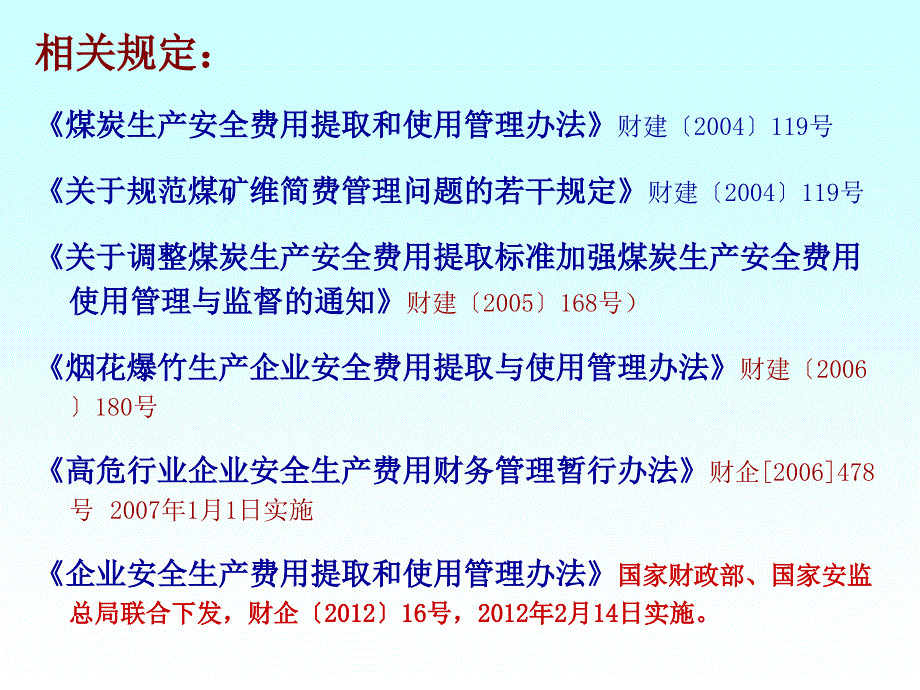 企业安全生产费用提取和使用_第3页