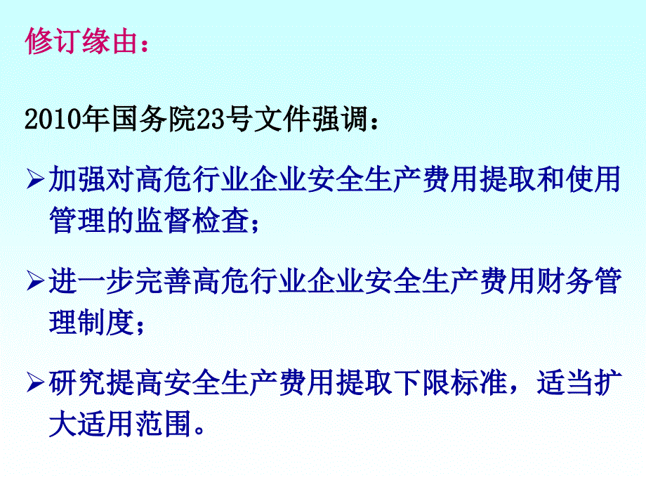 企业安全生产费用提取和使用_第4页