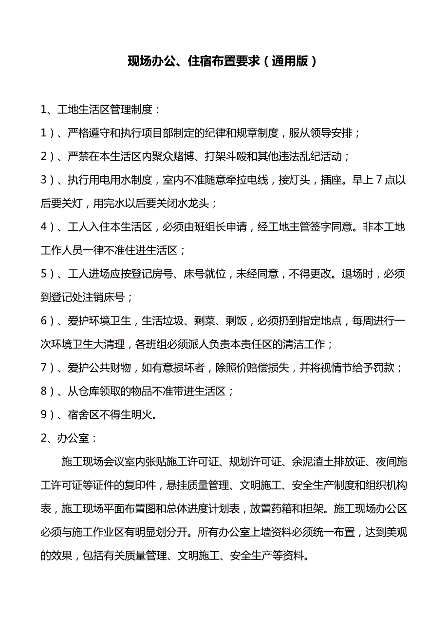 现场办公、住宿布置要求(通用版)_第1页